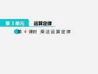 人教版四年级下册3 运算定律乘法运算定律课前预习课件ppt