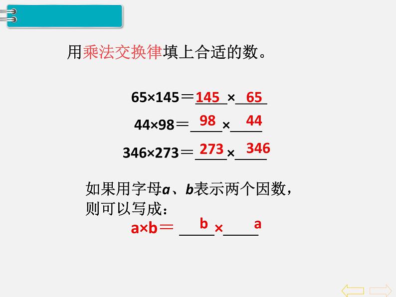 人教版四年级数学下册  第3单元 第  4  课时《乘 法 运 算 定 律》课件PPT07