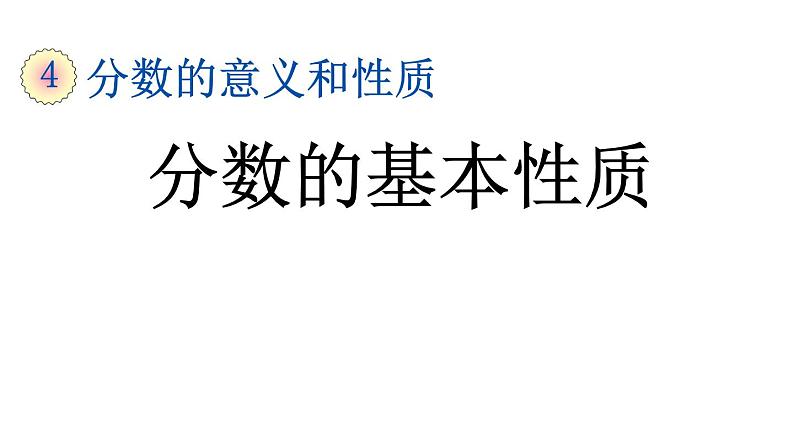 人教版  数学  五年级  下册 4.3.1 分数的基本性质课件PPT第1页