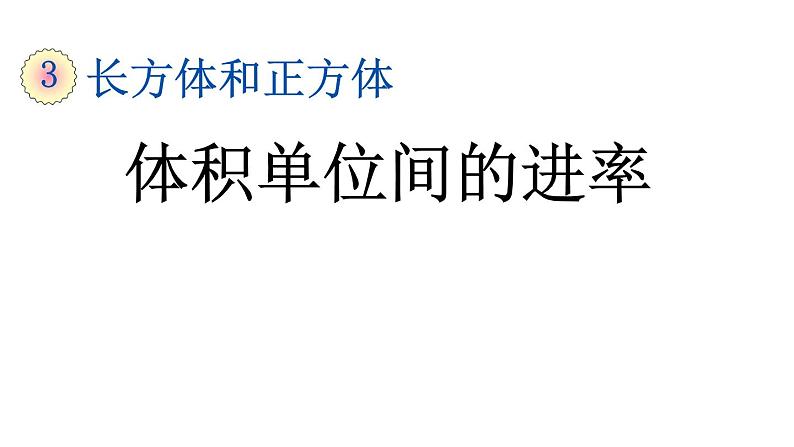 人教版  数学  五年级  下册 3.3.5 体积单位间的进率课件PPT第1页