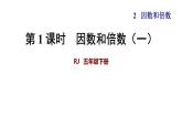 人教版  五年级 数学 下册 第二单元第1课时 因数与倍数（2   因数和倍数）课件PPT