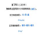 人教版 五年级 数学 下册 第11课时 不规则物体的体积 (3 长方体和正方体）课件PPT