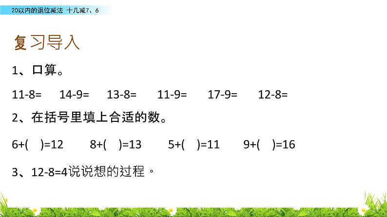 人教版一年级数学下册 《 十几减7、6》.ppt第2页