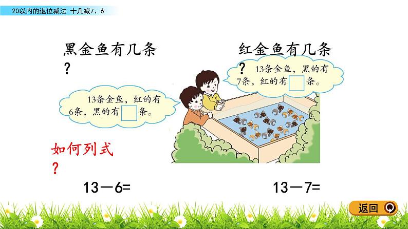 人教版一年级数学下册 《 十几减7、6》.ppt第6页