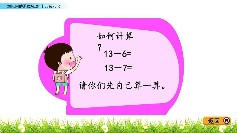 人教版一年级数学下册 《 十几减7、6》.ppt第7页