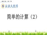 人教版一年级数学下册 21   《简单的计算（2）》课件PPT
