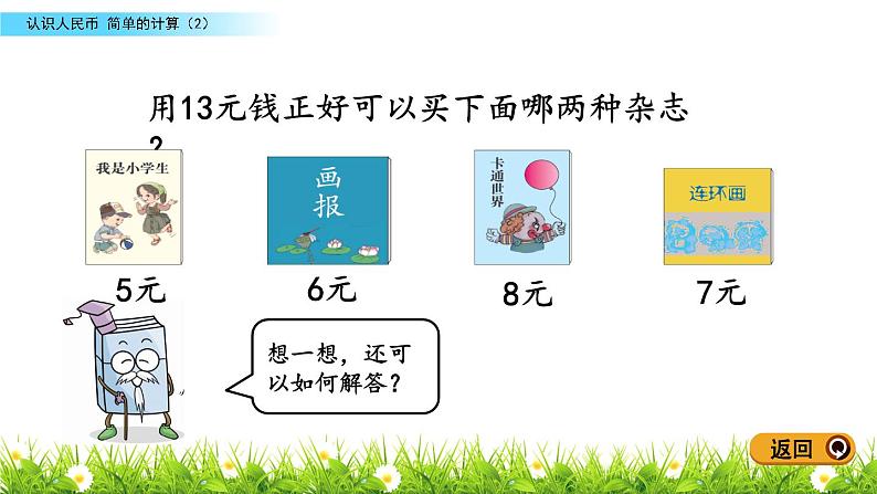 人教版一年级数学下册 21   《简单的计算（2）》课件PPT08