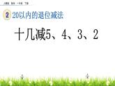 人教版一年级数学下册  《 十几减5、4、3、2》课件PPT