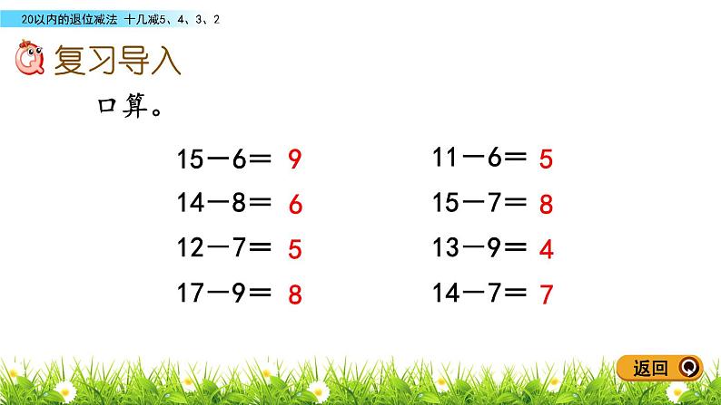 人教版一年级数学下册  《 十几减5、4、3、2》课件PPT02