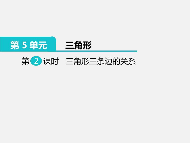 人教版四年级数学下册 第5单元第2课时《三角形三条边的关系》课件PPT01