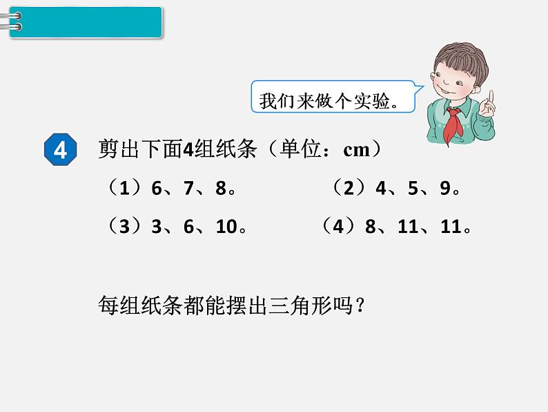 人教版四年级数学下册 第5单元第2课时《三角形三条边的关系》课件PPT06