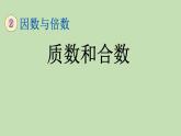人教版五年级数学下册 地单元因数和倍数  第3课时 质数和合数课件PPT