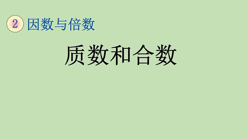 人教版五年级数学下册 地单元因数和倍数  第3课时 质数和合数课件PPT第1页