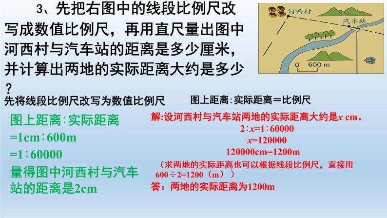 小学数学人教版六年级下册比例尺教课ppt课件