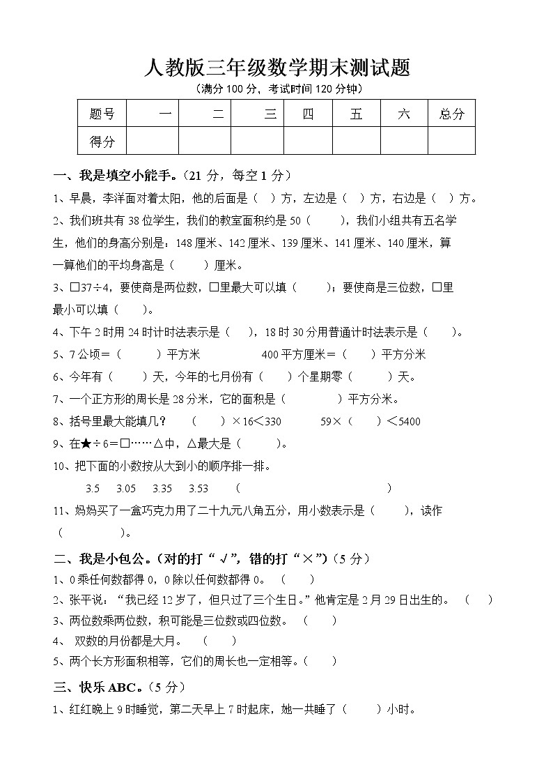 人教版小学三年级数学下册期末测试题 (4)第1页