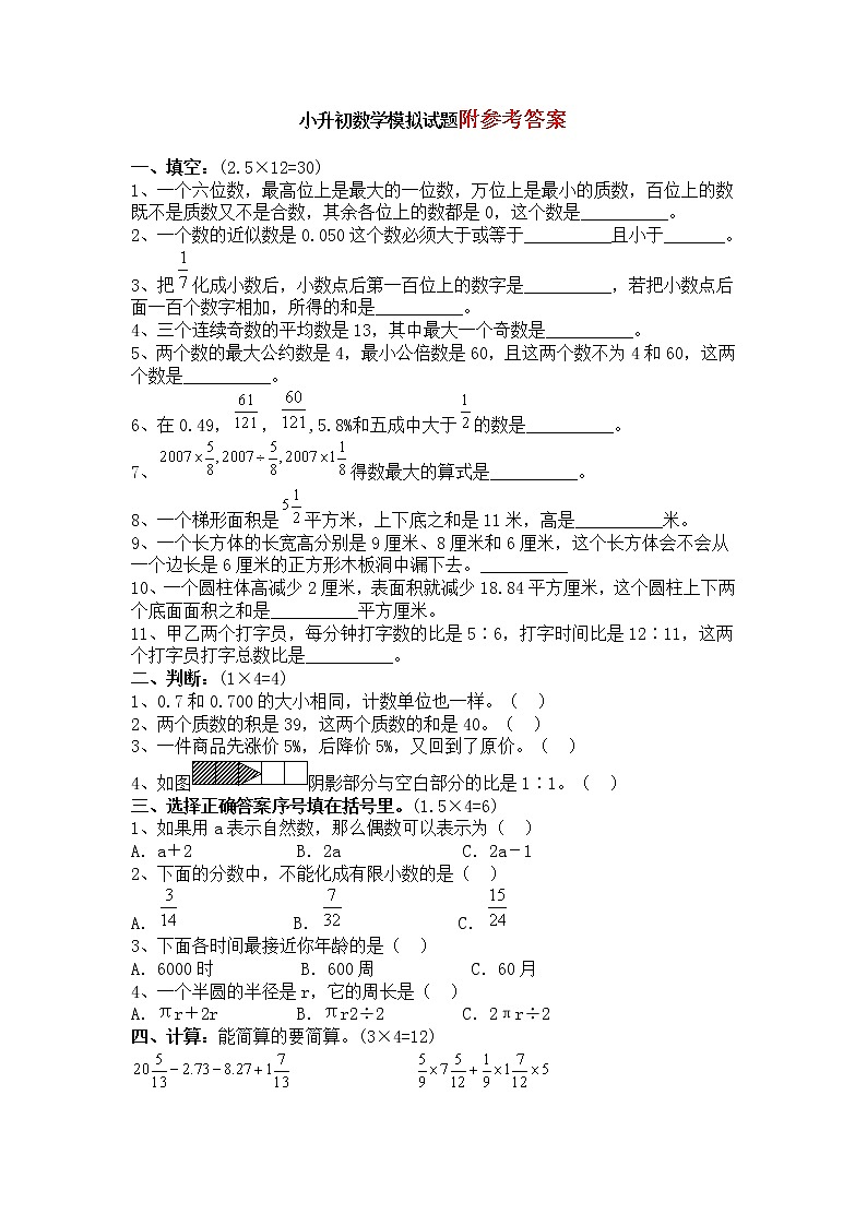 重点中学小升初数学模拟试题及答案(三)01
