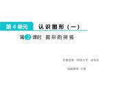第四单元第2课时 图形的拼搭课件PPT