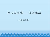 四年級上冊數(shù)學(xué) 八 今天我當家——小數(shù)乘法-小數(shù)的簡算_課件 青島版（五四制）