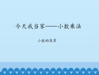 青岛版 (五四制)四年级上册八 今天我当家——小数乘法多媒体教学ppt课件