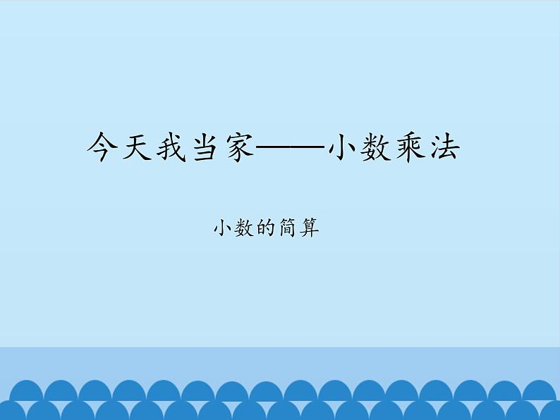 四年级上册数学 八 今天我当家——小数乘法-小数的简算_课件 青岛版（五四制）第1页