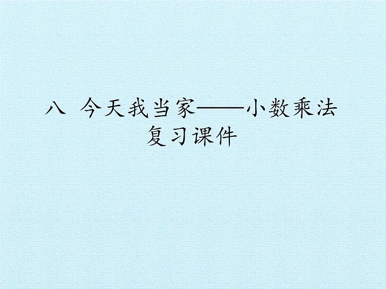 四年级上册数学 八 今天我当家——小数乘法 复习课件 青岛版（五四制）第1页