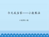 四年级上册数学 八 今天我当家——小数乘法-小数乘小数_课件 青岛版（五四制）