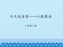 小学数学青岛版 (五四制)四年级上册八 今天我当家——小数乘法教学课件ppt