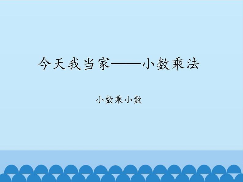 四年级上册数学 八 今天我当家——小数乘法-小数乘小数_课件 青岛版（五四制）第1页