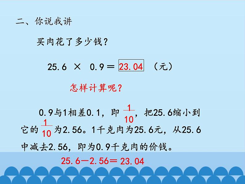 四年级上册数学 八 今天我当家——小数乘法-小数乘小数_课件 青岛版（五四制）第4页