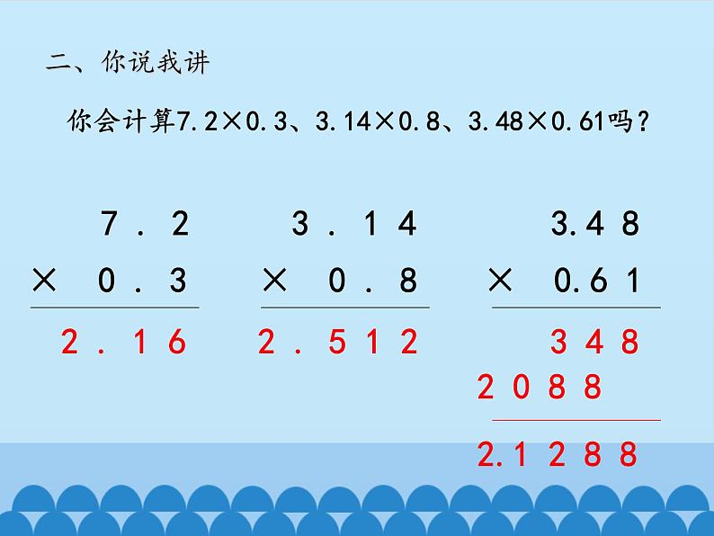 四年级上册数学 八 今天我当家——小数乘法-小数乘小数_课件 青岛版（五四制）第7页