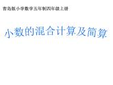 四年级上册数学 八 小数的混合运算及简算课件 青岛版（五四制）