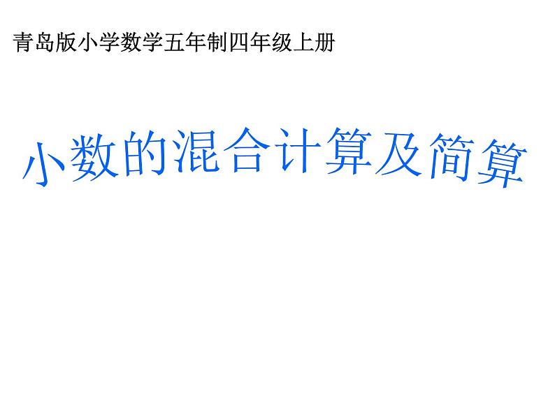 四年级上册数学 八 小数的混合运算及简算课件 青岛版（五四制）01