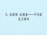 四年级上册数学 九 我锻炼 我健康——平均数 复习课件 青岛版（五四制）