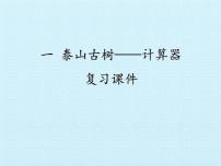 数学四年级上册一 泰山古树——计算器复习ppt课件