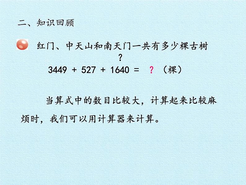 四年级上册数学 一 泰山古树——计算器 复习课件 青岛版（五四制）第3页