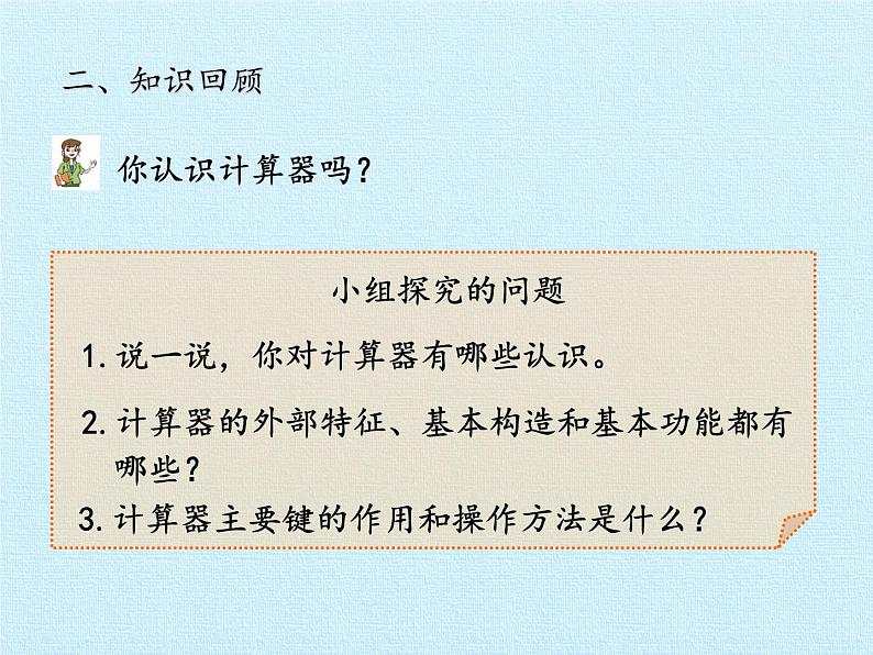 四年级上册数学 一 泰山古树——计算器 复习课件 青岛版（五四制）第4页