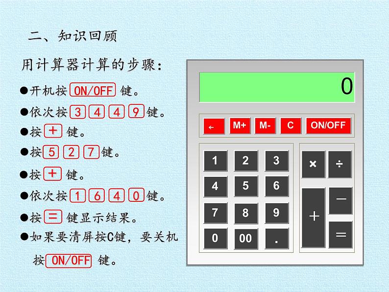 四年级上册数学 一 泰山古树——计算器 复习课件 青岛版（五四制）第7页