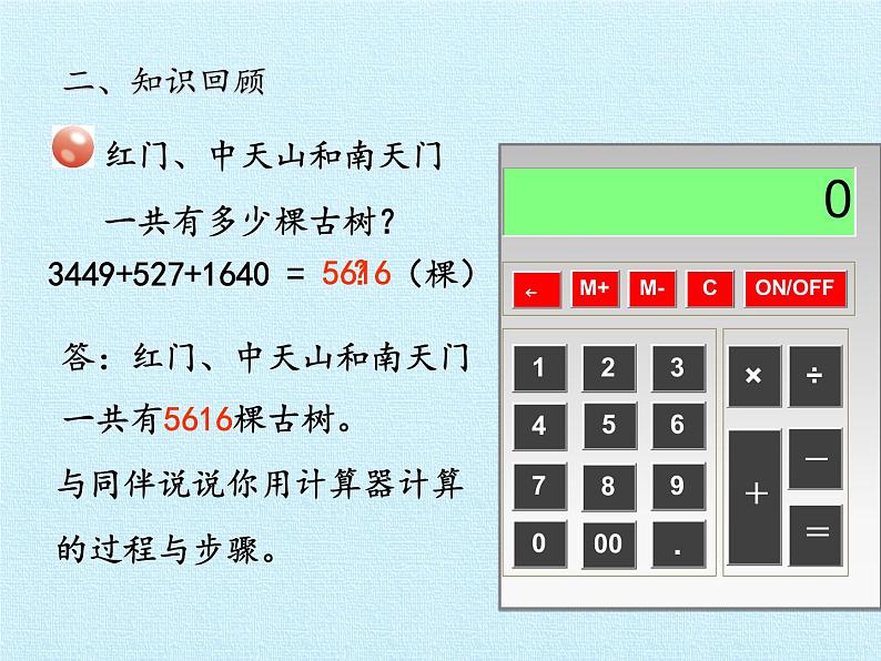 四年级上册数学 一 泰山古树——计算器 复习课件 青岛版（五四制）第8页