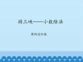 四年级上册数学 十 游三峡——小数除法-商的近似值_课件 青岛版（五四制）