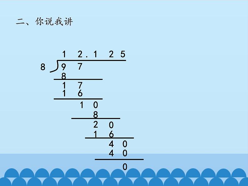 四年级上册数学 十 游三峡——小数除法-商的近似值_课件 青岛版（五四制）第5页