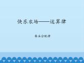 四年级上册数学 三 快乐农场——运算律-乘法分配律_课件 青岛版（五四制）
