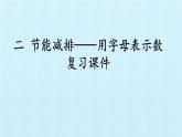 四年級上冊數(shù)學 二 節(jié)能減排——用字母表示數(shù) 復習課件 青島版（五四制）