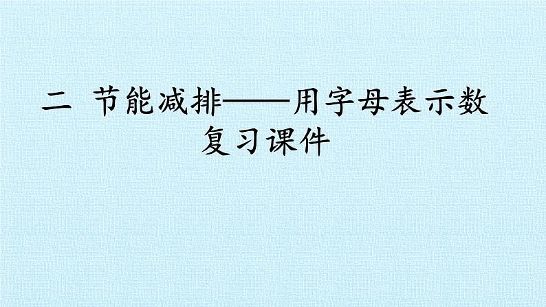 四年级上册数学 二 节能减排——用字母表示数 复习课件 青岛版（五四制）第1页