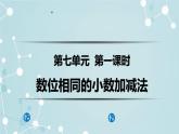 四年级上册数学 七 数位相同的小数加减法 青岛版（五四制）课件PPT