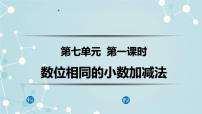 2021学年七 奇异的克隆牛——小数的加减法教课课件ppt