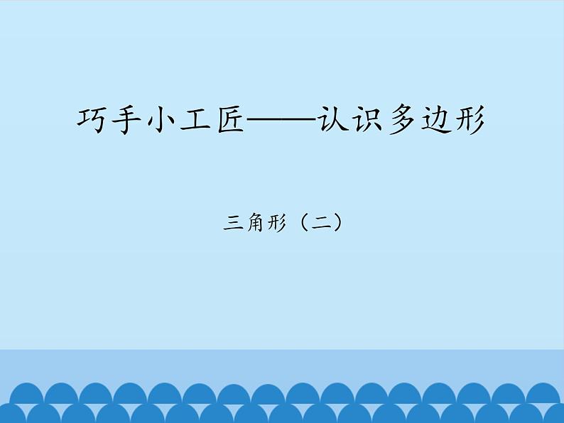 四年级上册数学 四 巧手小工匠——认识多边形-三角形（二）_课件 青岛版（五四制）第1页