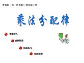 四年級上冊數(shù)學(xué) 三《乘法分配律》課件 青島版（五四制）