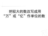 四年级上册数学 五 信息窗五（小数的改写与求近似数） 青岛版（五四制）课件PPT