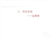 四年級上冊數(shù)學(xué) 三 乘法結(jié)合律課件 青島版（五四制）