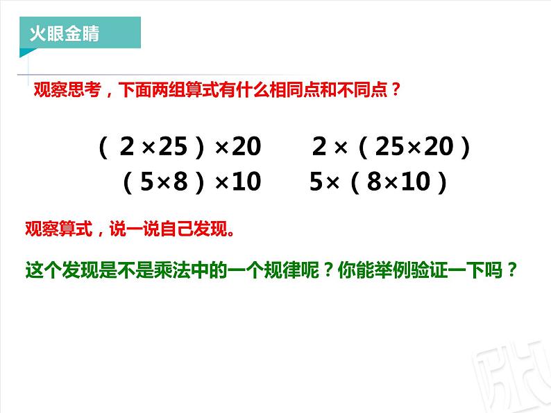 四年级上册数学 三 乘法结合律课件 青岛版（五四制）第6页